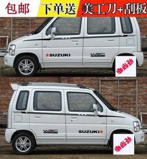 铃木北斗星车贴 北斗星改装 车身腰线拉花 汽车贴纸 车身贴花