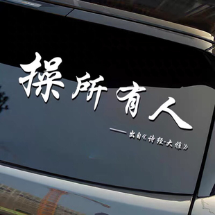 抖音同款网红车贴2024新款人有所操内涵搞笑创意汽车贴纸操所有人