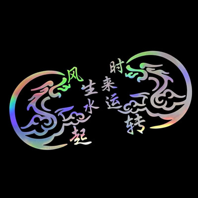 风生水起时来运转转运龙创意贴纸招财国风网红货车车贴窗户门贴画