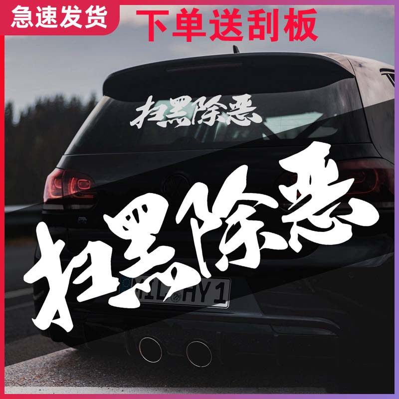 西装暴徒字体汽车后窗贴纸个性车贴定制后玻璃扫黑除恶创意文字贴