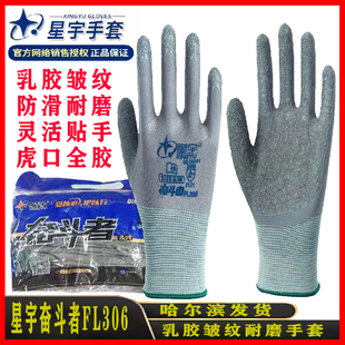 正品星宇奋斗者FL308劳保耐磨工作防滑耐油透气乳胶皱纹防护手套