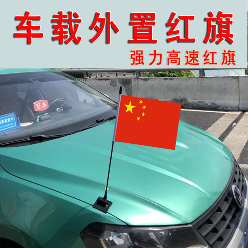 车载红旗卡扣式车用国旗车头外置旗座汽车装饰车外用车顶车尾红旗 - 封面