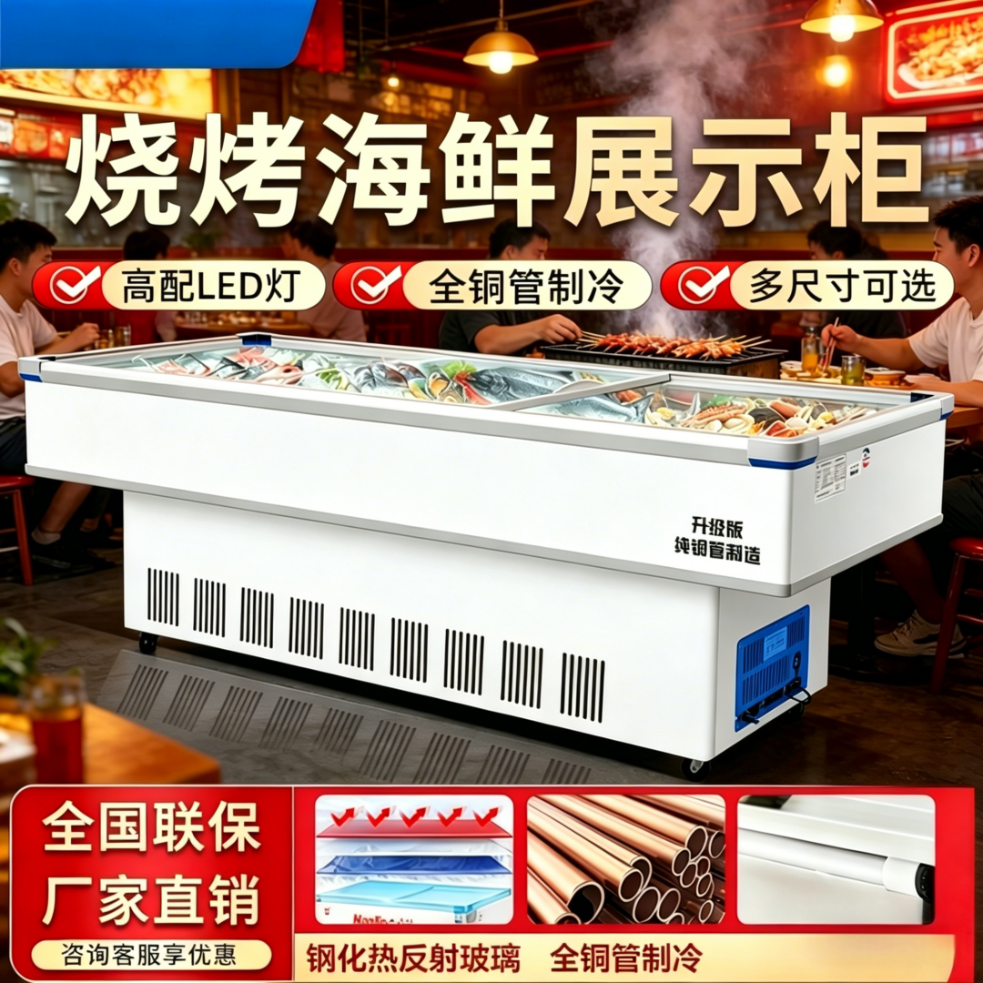 海鲜柜商用烧烤点菜柜展示柜铜管冷藏冷冻水果大排档麻辣烫熟食柜