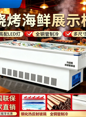 商用烧烤点菜柜熟食海鲜冷藏冷冻