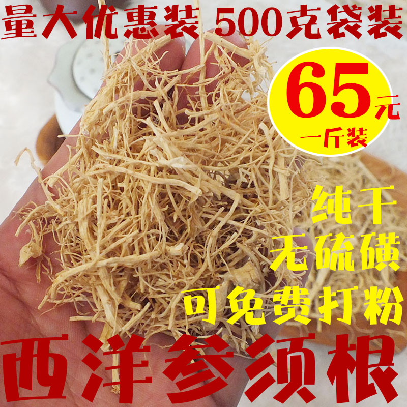 长白山西洋参须500克国产花旗参毛须洋参腿泡茶煲汤泡酒足干打粉