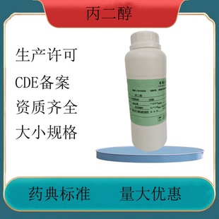 药用辅料级丙二醇 医用丙二醇溶剂 备案登记A 申报资料备案登记