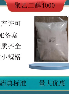 药用级聚乙二醇4000 PEG4000粉末 一公斤一袋 符合药典标准