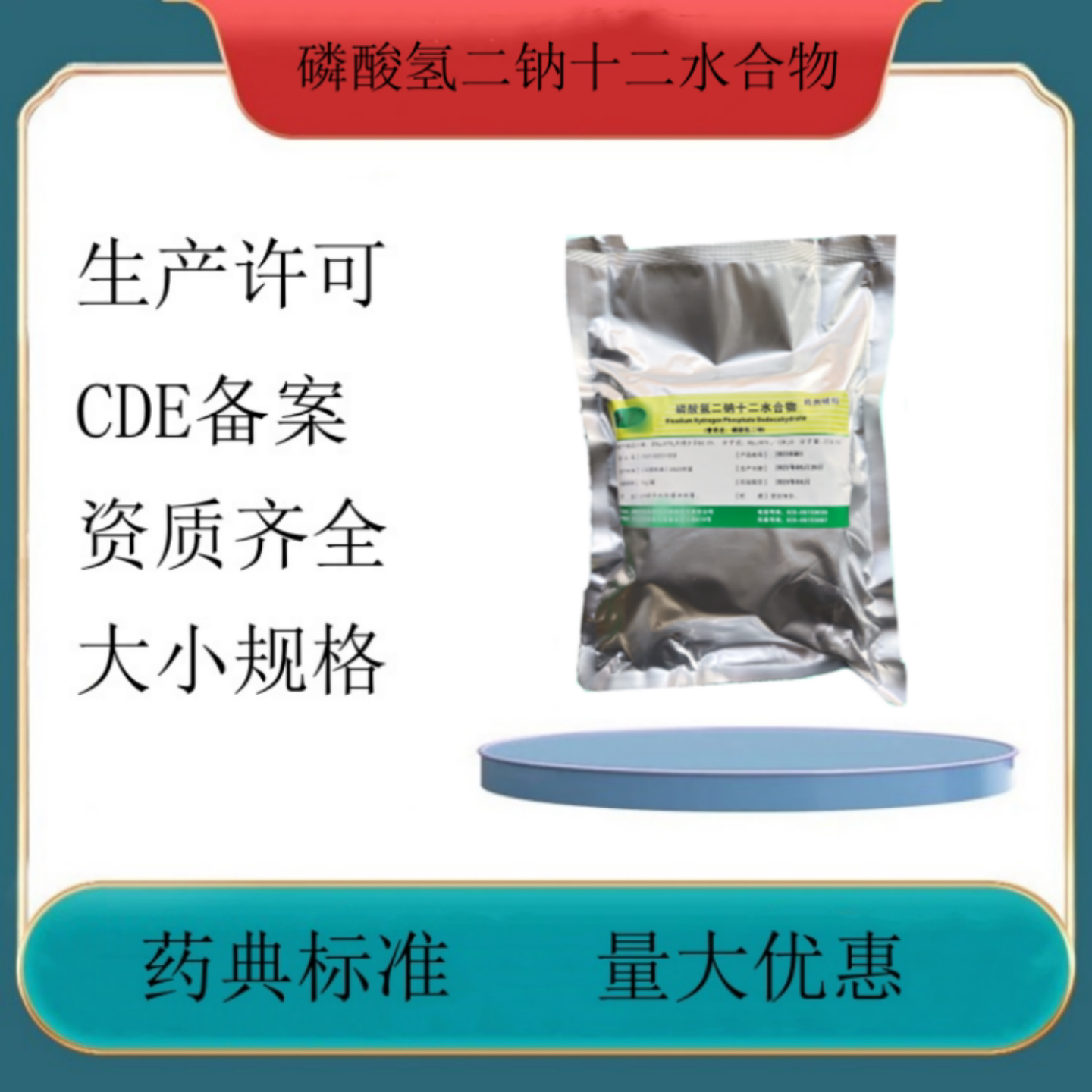 药用级辅料磷酸氢二钠十二水合物 药典标准1kg一袋有资质检验单