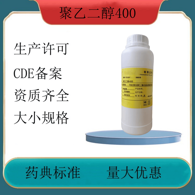 备案登记号聚乙二醇药用级辅料