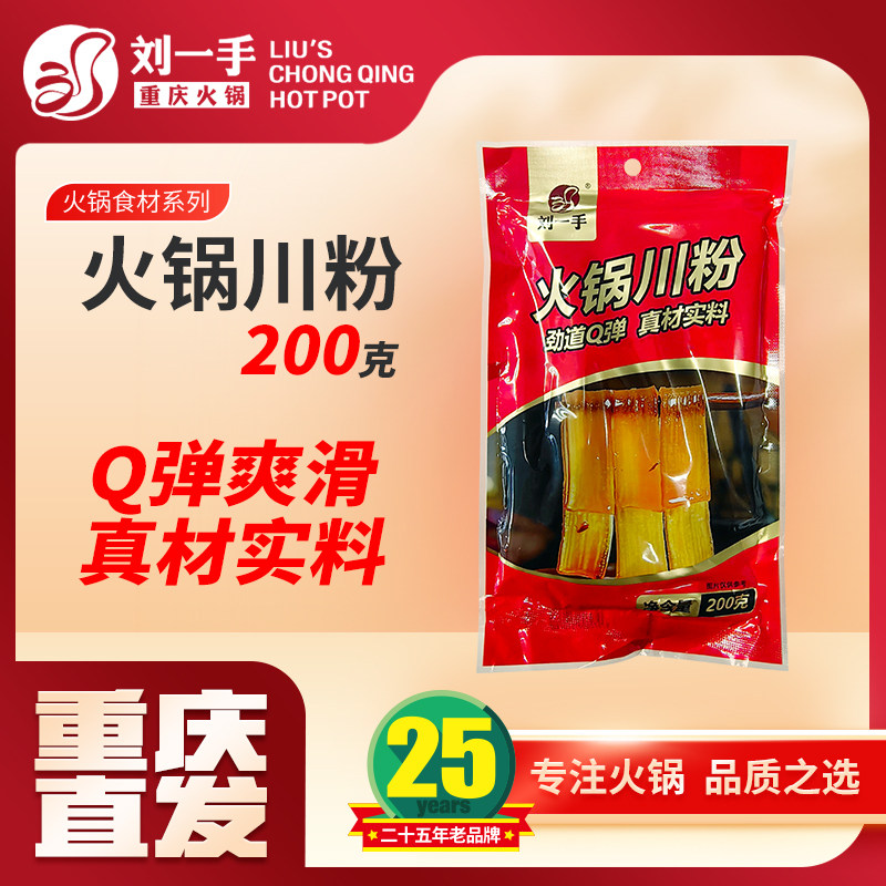 刘一手重庆200g火锅川粉*4