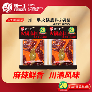 刘一手重庆纯牛油手工火锅底料500g商用底料麻辣烫冒菜调料家用