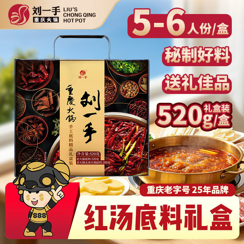重庆火锅底料刘一手520礼盒