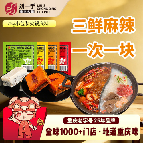 刘一手小块牛油火锅底料75g小包装1人份重庆火锅四川麻辣烫冒菜串 - 封面