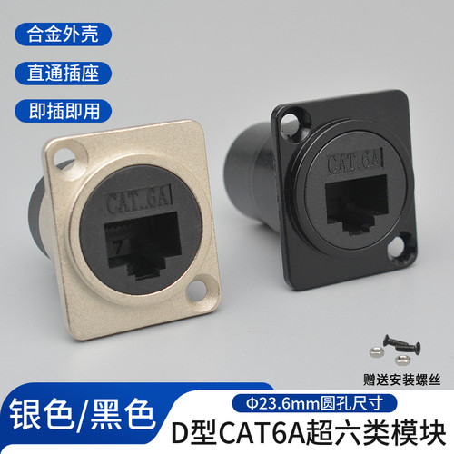 超六类直通模块CAT6A网线接口数据信号对接头RJ45插座面板D型模块