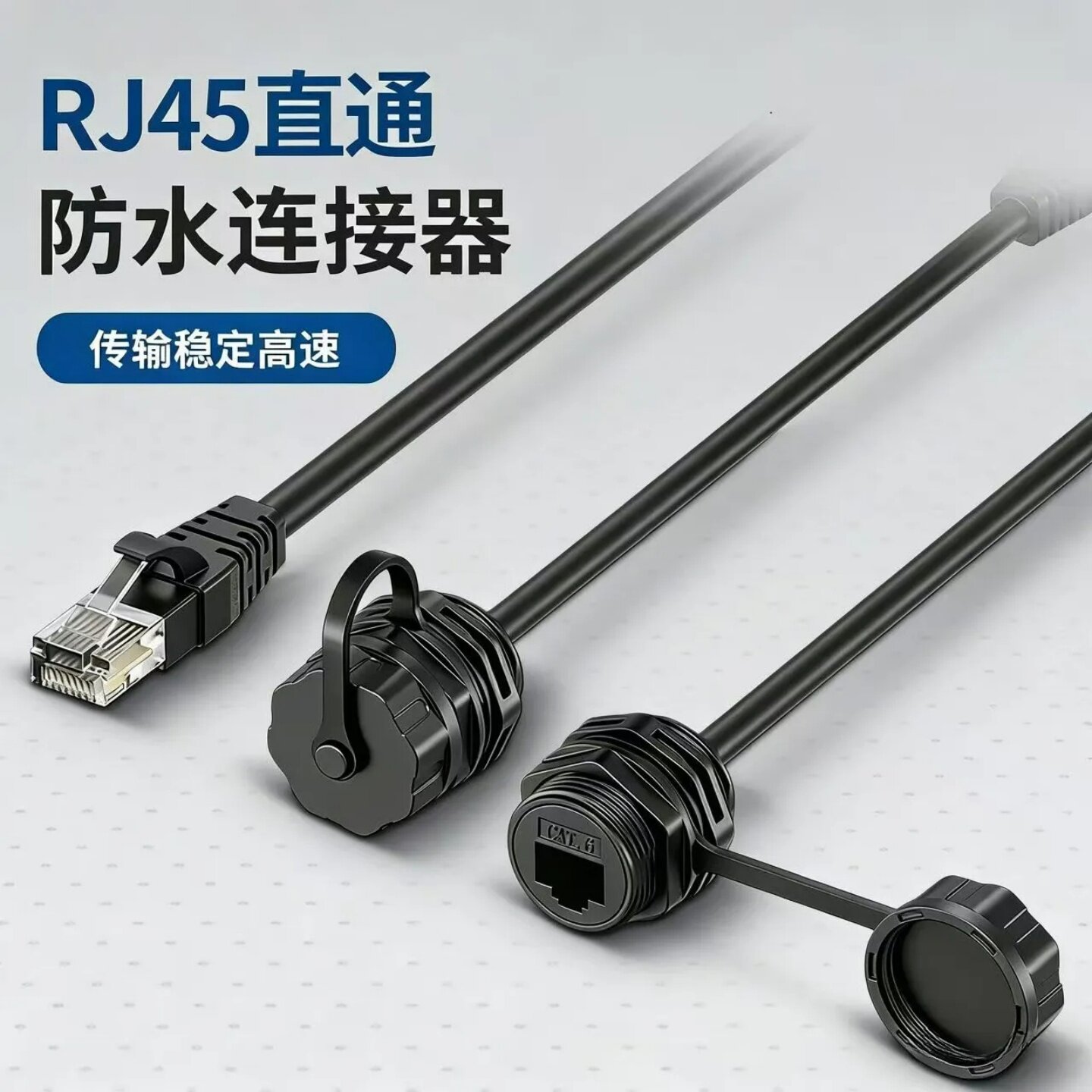 防水型RJ45六类网络网线连接器CAT6带水晶头数据信号延长线插座