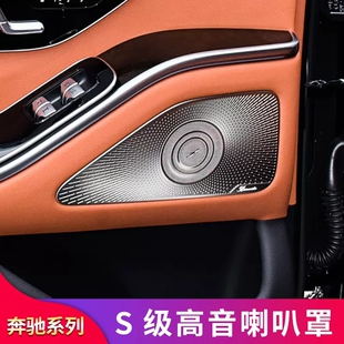 奔驰S级W223 内饰高音喇叭罩车门喇叭罩音响罩盖 S450L改装 S400L