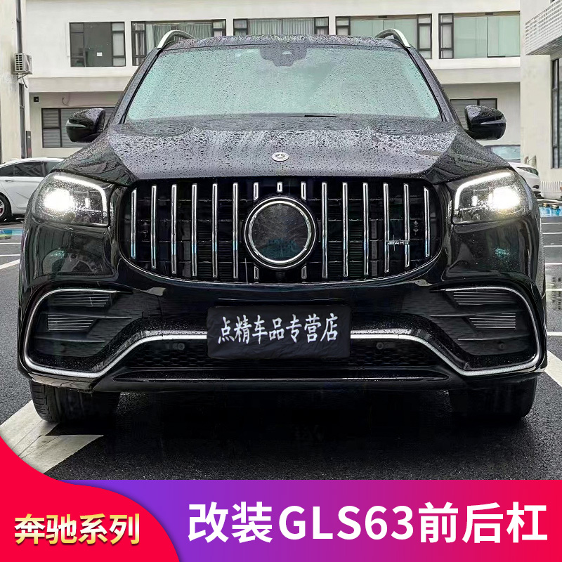 奔驰X167GLS450 GLS400改装GLS63前杠前包围中网后唇尾喉尾唇排气-封面