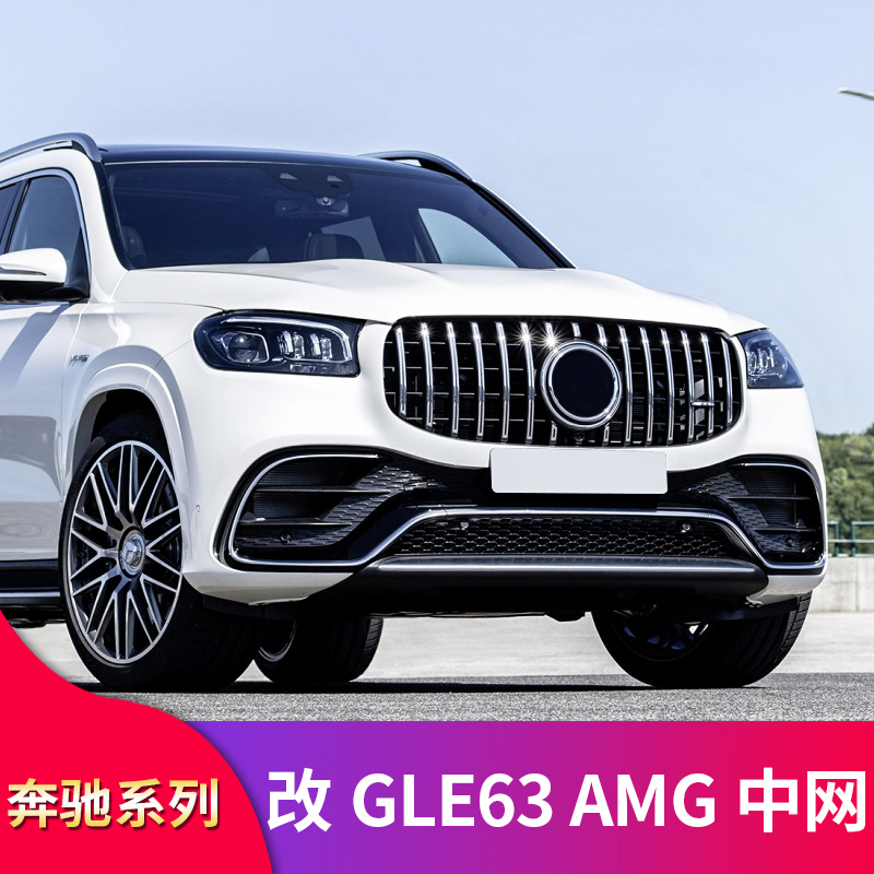 奔驰X167 GLE63S GLS63改装GT中网竖条中网大标真GLE63 GLS63中网 汽车零部件/养护/美容/维保 中网 原图主图