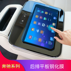 Защитная пленка для авто 适用2020款奔驰gle350后排平板屏幕膜 gle450