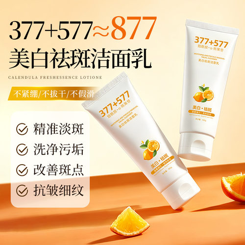 买一送一877美白祛斑洁面乳
