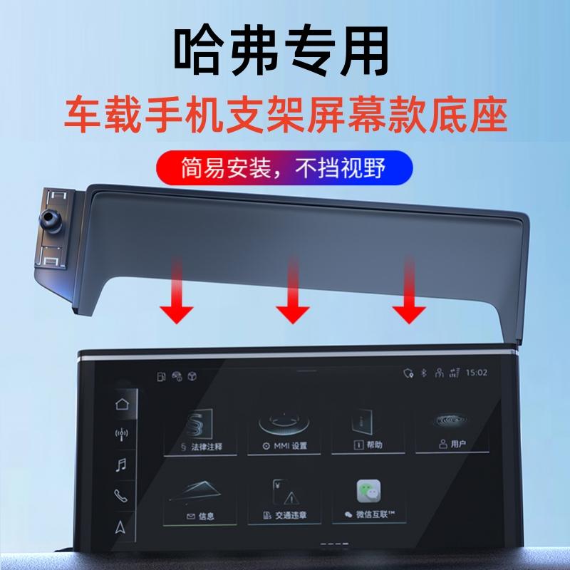 哈弗H6/H6S/国潮版/大狗/枭龙/H5专车专用屏幕款手机支架底座配件