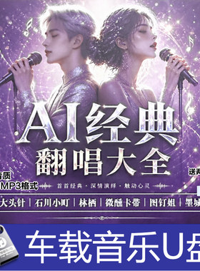 大头针 石川小町 林栖 微醺卡带 图钉姐 墨城AI经典翻唱无损音U盘