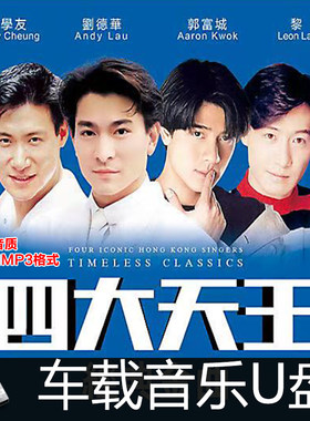 四大天王 张学友 刘德华 郭富城 黎明 国语粤语经典老歌高音质U盘