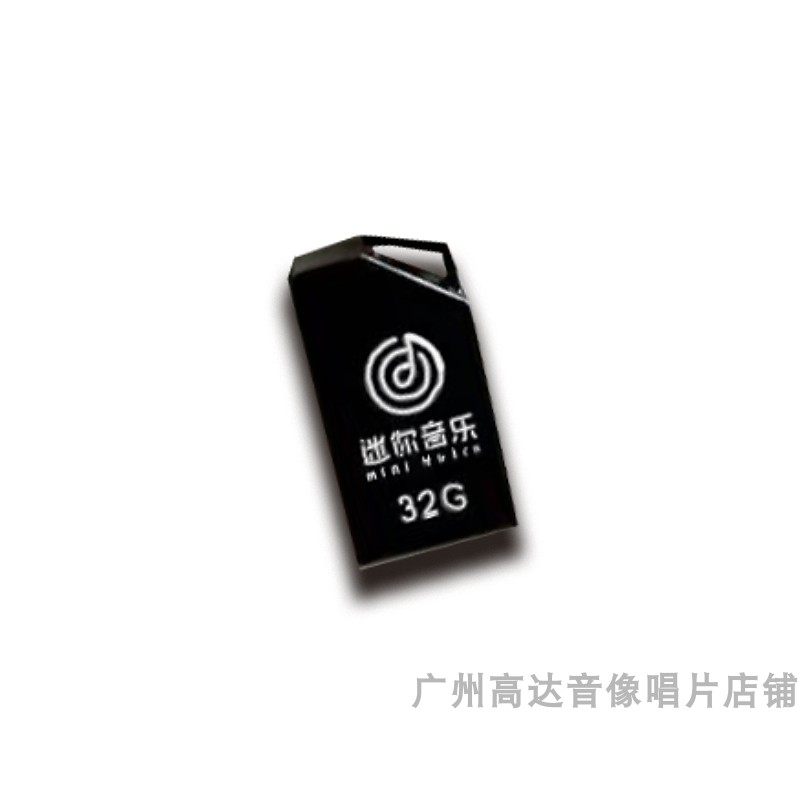 汽车载U盘音乐 秒针 暗里着迷 堆积情感 难得有情人 不做情人 32G