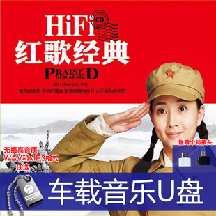 HIFI音质经典红歌革命歌曲 怀念战友 汽车载WAV和MP3格式任选U盘