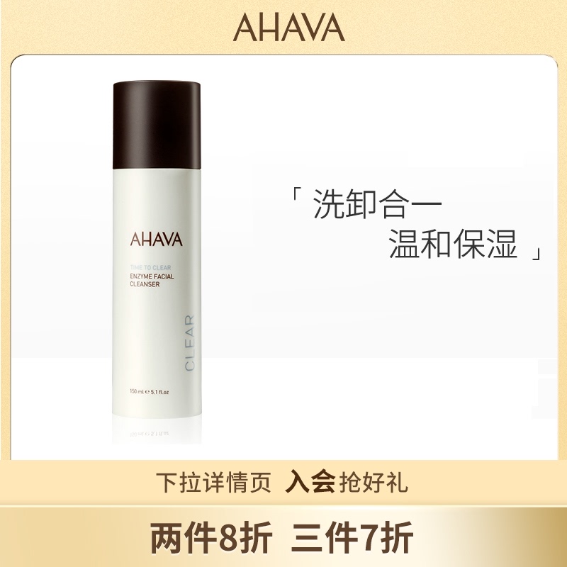 AHAVA酵素洁面啫喱 润泽保湿温和清洁毛孔泡沫卸妆多效洗面奶|ruв категории Средства для ухода за собой, моющее средство - от Buy2taobao.com для оказания профессиональной услуги покупки агента Taobao