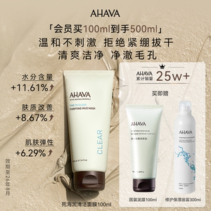 AHAVA死海泥清洁面膜紧致清洁泥膜毛孔黑头涂抹面膜