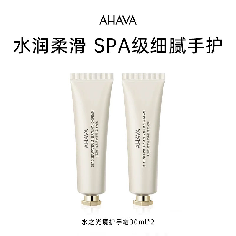 【天猫U先】AHAVA死海矿物水润护手霜水之光境30ml*2