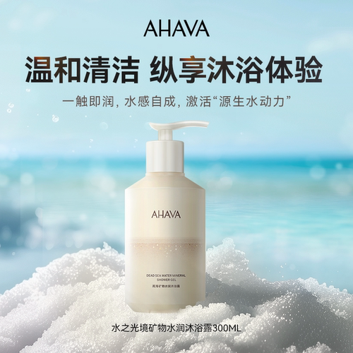 AHAVA死海水润香氛沐浴露清洁