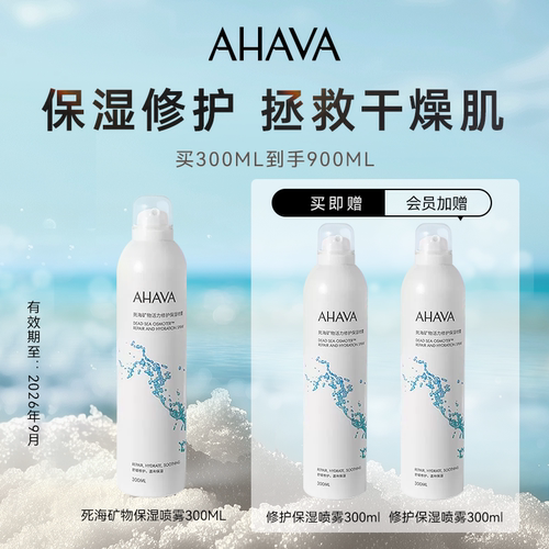 AHAVA死海矿物保湿修护喷雾