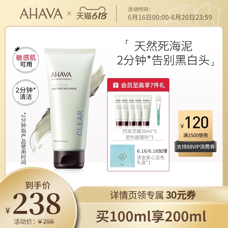3自播间-AHAVA死海泥清洁面膜缓解黑头深层清洁补水保湿泥膜