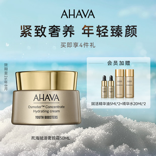 AHAVA死海赋活奢颜霜50ml面部滋润补水面霜淡化纹路肌肤紧致弹润