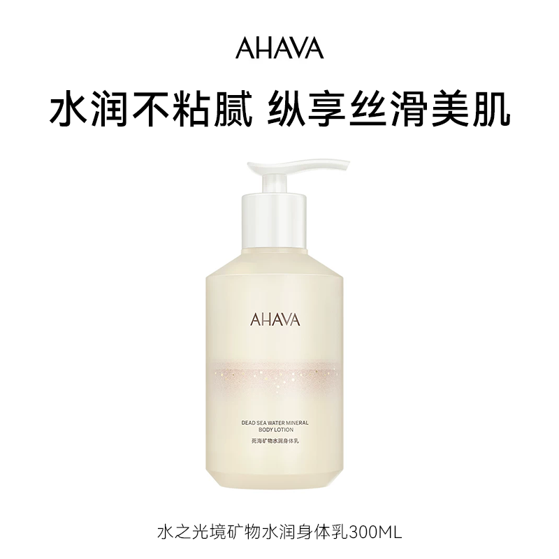 AHAVA死海矿物水润身体乳300ml紧致润肤保湿修护滋润