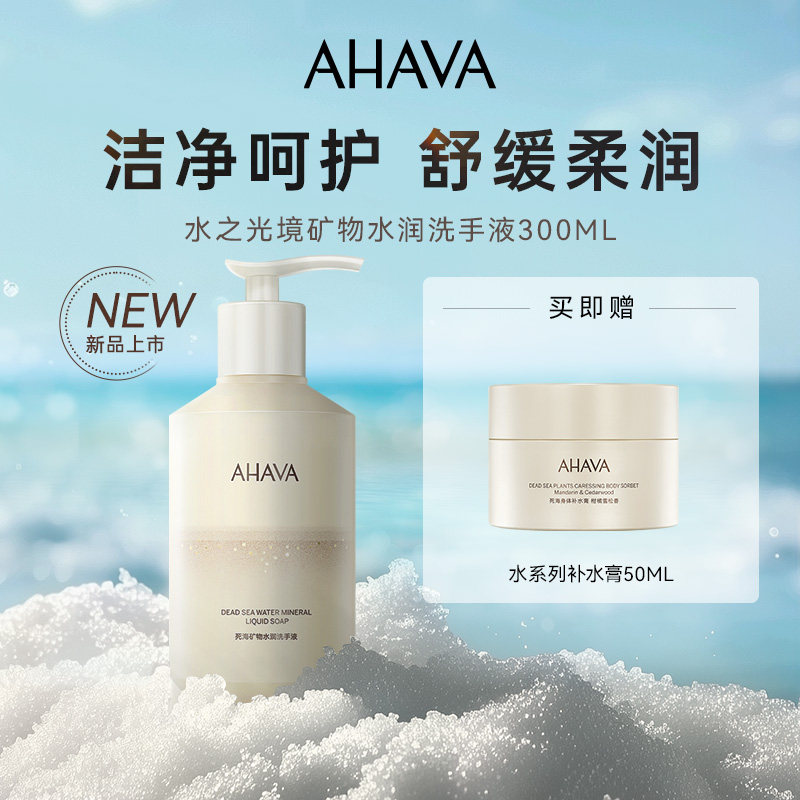 【水系列上新】AHAVA死海矿物水润洗手液水之光境300ml清洁保湿