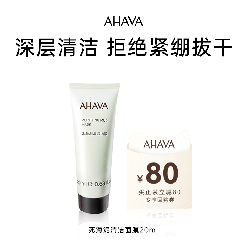 ahava死海清洁面膜涂抹深层
