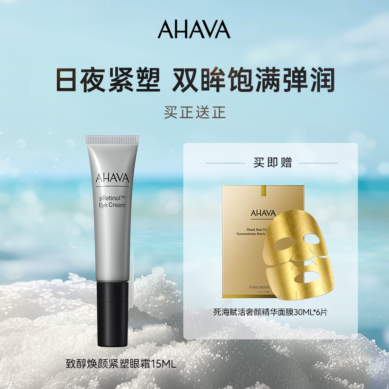 AHAVA致醇焕颜紧塑眼霜抗皱紧致舒缓面部护肤眼霜