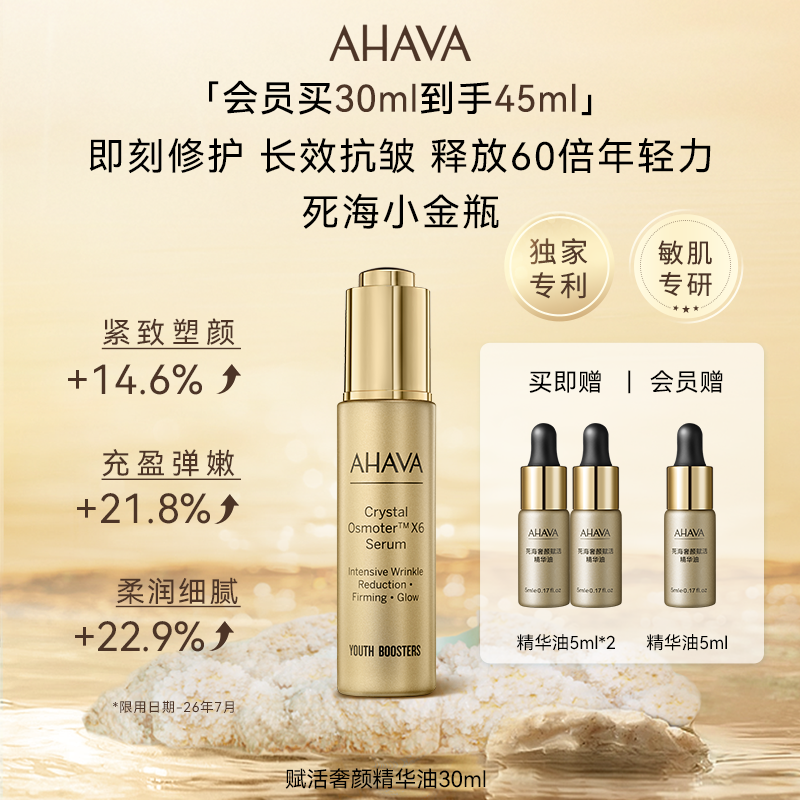 AHAVA死海小金瓶黄金面部精华油