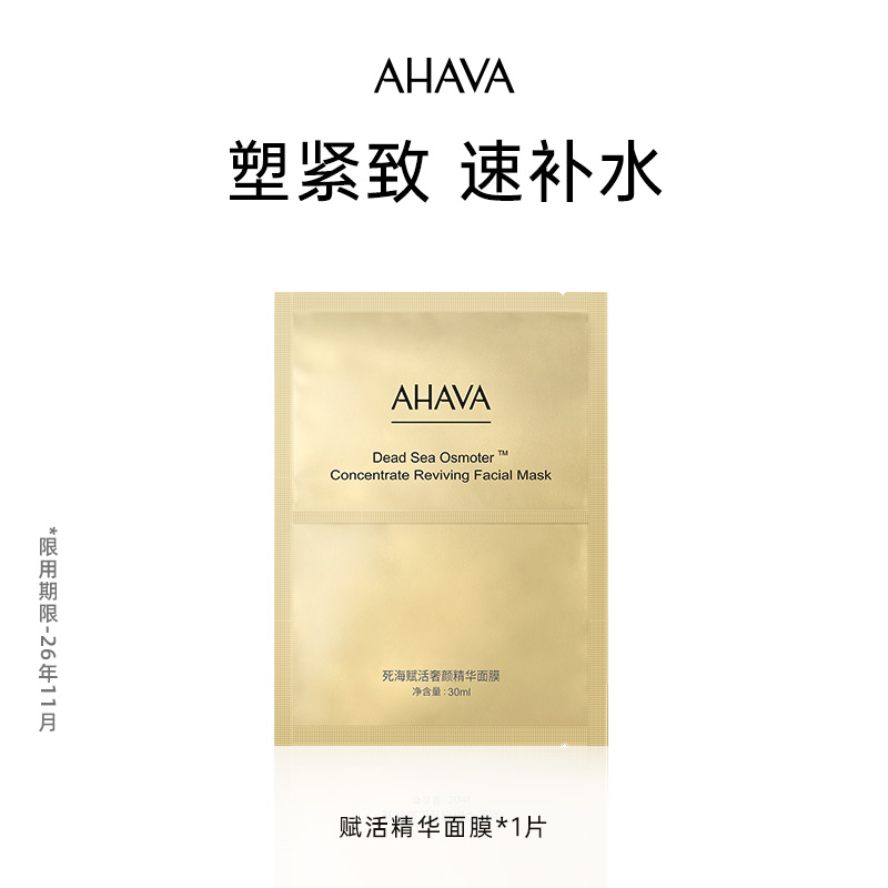 【天猫U先】AHAVA死海赋活奢颜精华面膜1片