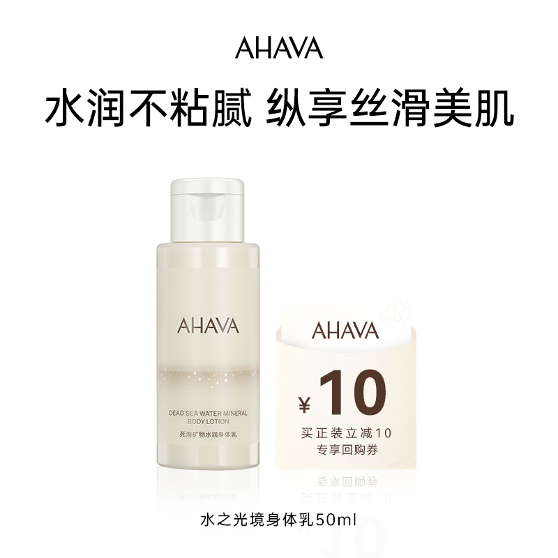 AHAVA死海身体乳水之光境50ml