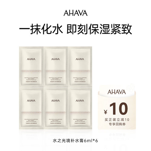 AHAVA死海身体补水膏6ml*6