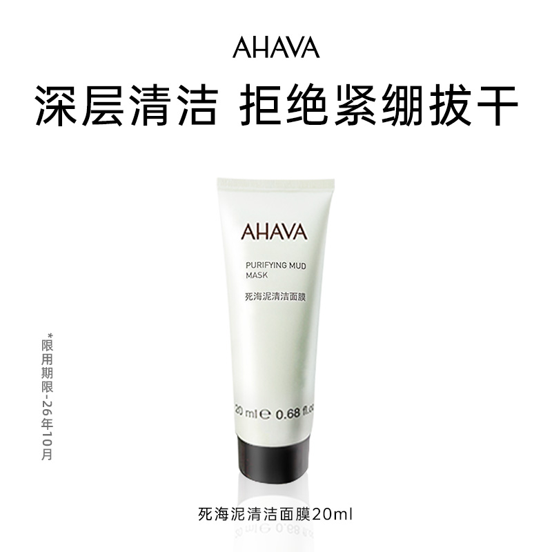 【88VIP专属试用】AHAVA死海泥膜面膜涂抹式面膜清洁毛孔20ml