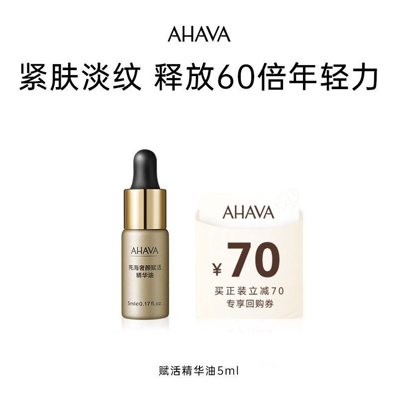 AHAVA死海赋活奢颜死海黄金油5ml