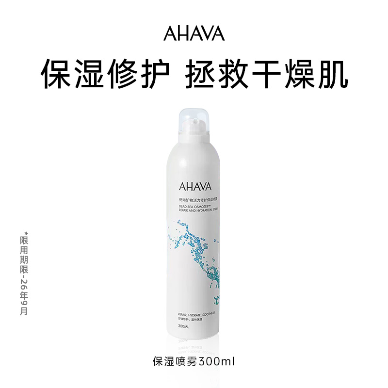 AHAVA死海矿物保湿修护喷雾