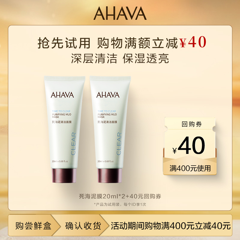 AHAVA死海泥清洁面膜20ml*2