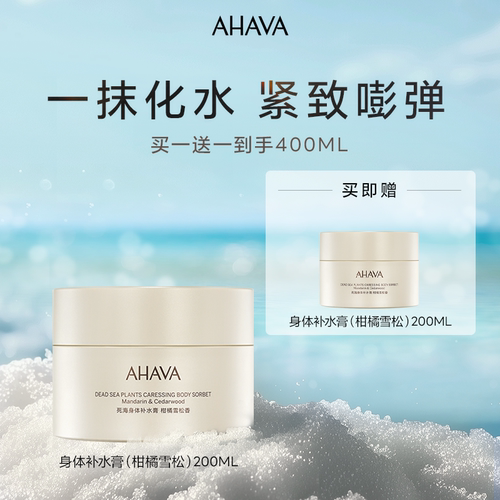 AHAVA死海身体补水膏200ml