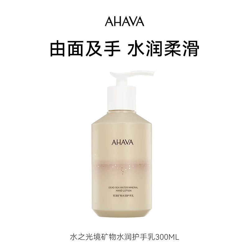AHAVA死海矿物水润护手乳水之光境300ml保湿紧致